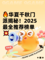 🔥华夏千秋门派揭秘！2025最全推荐榜单💥