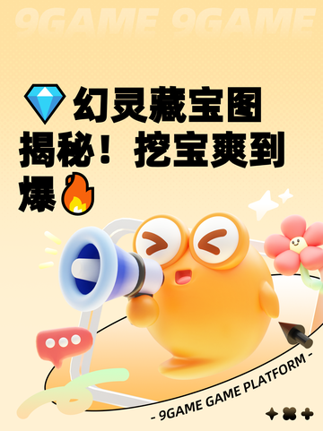 💎幻灵藏宝图揭秘！挖宝爽到爆🔥截图1