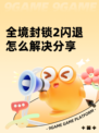 全境封锁2闪退怎么解决分享