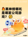 🔥黑神榜哪吒是哪家公司游戏？🤔