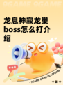 龙息神寂龙巢boss怎么打介绍
