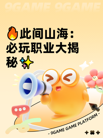 🔥此间山海：必玩职业大揭秘✨截图1