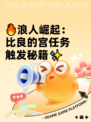 🔥浪人崛起：比良的宫任务触发秘籍✨