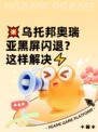 💥乌托邦奥瑞亚黑屏闪退？这样解决⚡