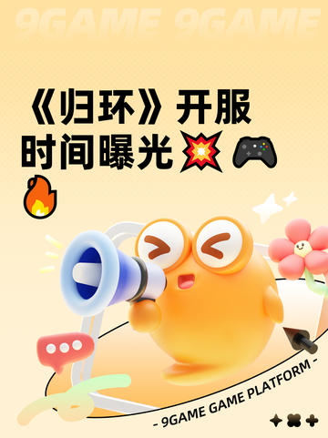 《归环》开服时间曝光💥🎮🔥截图1