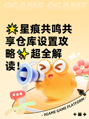 🌟星痕共鸣共享仓库设置攻略✨超全解读！截图1