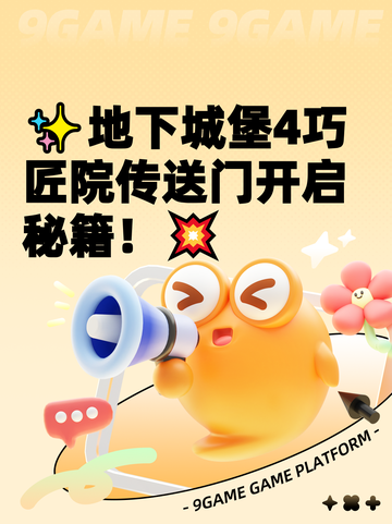 ✨地下城堡4巧匠院传送门开启秘籍！💥截图1