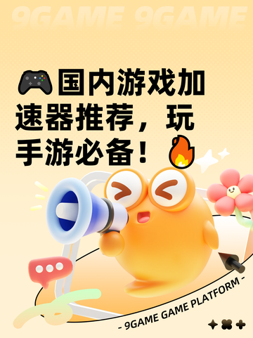 🎮国内游戏加速器推荐，玩手游必备！🔥截图1