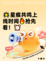 🌟星痕共鸣上线时间🔥抢先看！⏰