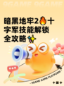 暗黑地牢2🔥十字军技能解锁全攻略✨