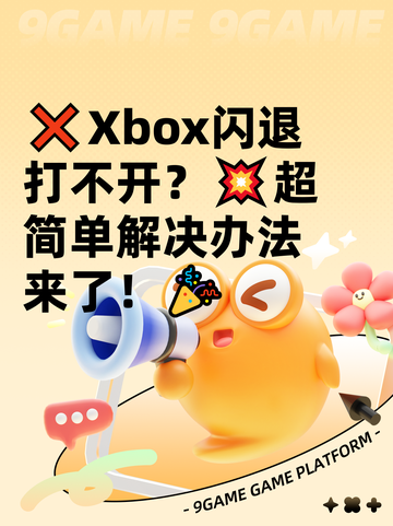 ❌Xbox闪退打不开？💥超简单解决办法来了！🎉截图1