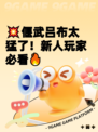💥偃武吕布太猛了！新人玩家必看🔥