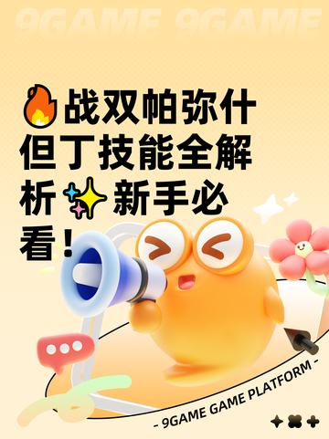 🔥战双帕弥什但丁技能全解析✨新手必看！截图1