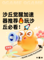 沙丘觉醒加速器推荐🔥玩沙丘必看！🚀