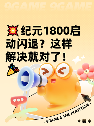 💥纪元1800启动闪退？这样解决就对了！🎉截图1