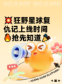 💥狂野星球复仇记上线时间🔥抢先知道🎉