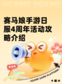 赛马娘手游日服4周年活动攻略介绍