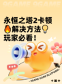 永恒之塔2卡顿🔥解决方法💡玩家必看！