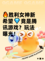 🔥胜利女神新希望💎竟是腾讯游戏？玩法曝光！