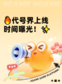 🔥代号界上线时间曝光！✨