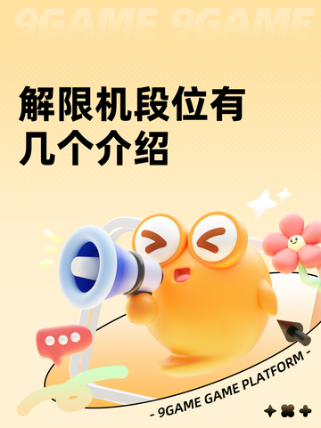 解限机段位有几个介绍截图1