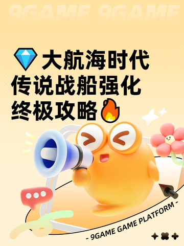 💎大航海时代传说战船强化终极攻略🔥截图1