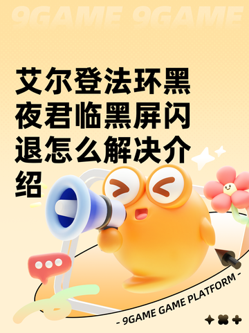 艾尔登法环黑夜君临黑屏闪退怎么解决介绍截图1