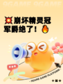 💥崩坏精灵冠军爵绝了！🔥