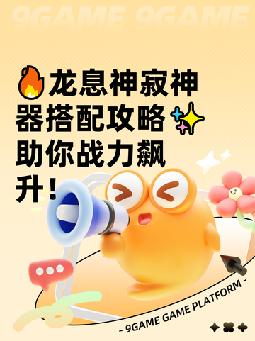 🔥龙息神寂神器搭配攻略✨助你战力飙升！截图1