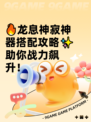 🔥龙息神寂神器搭配攻略✨助你战力飙升！