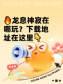 🔥龙息神寂在哪玩？下载地址在这里👇