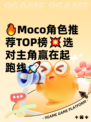🔥Moco角色推荐TOP榜💥选对主角赢在起跑线🚀
