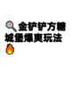🍭金铲铲方糖城堡爆爽玩法🔥