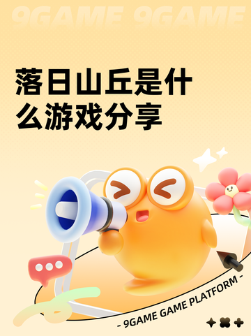 落日山丘是什么游戏分享截图1