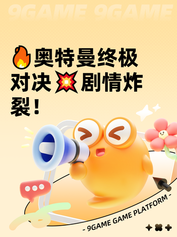 🔥奥特曼终极对决💥剧情炸裂！截图1