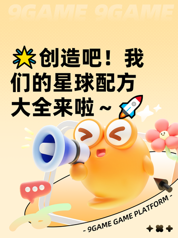 🌟创造吧！我们的星球配方大全来啦～🚀截图1