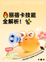 🔥丽蓓卡技能全解析！✨