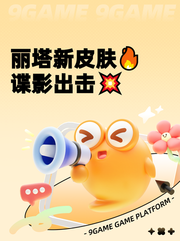 丽塔新皮肤🔥谍影出击💥截图1