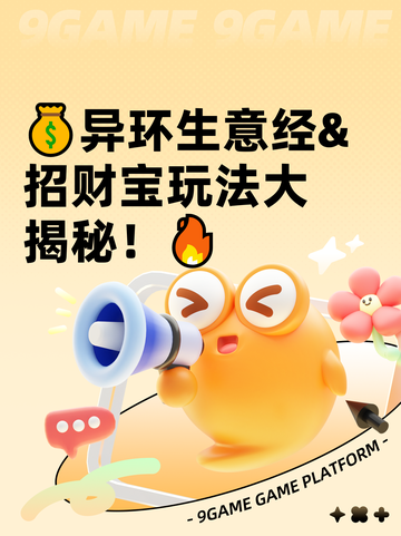 💰异环生意经&招财宝玩法大揭秘！🔥截图1