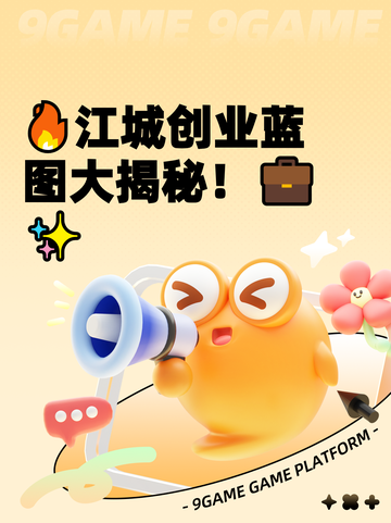 🔥江城创业蓝图大揭秘！💼✨截图1