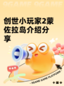创世小玩家2蒙佐拉岛介绍分享