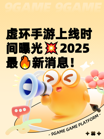 虚环手游上线时间曝光💥2025最🔥新消息！截图1