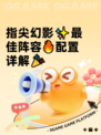 指尖幻影✨最佳阵容🔥配置详解🎉