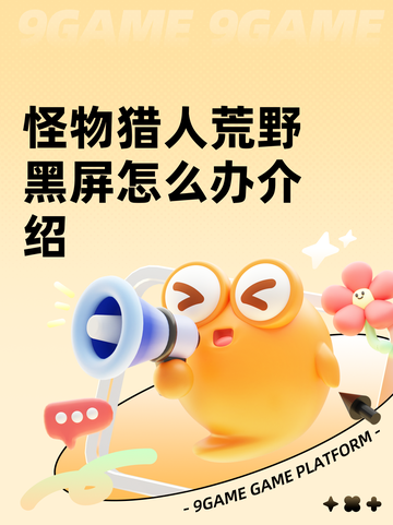 怪物猎人荒野黑屏怎么办介绍截图1