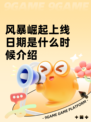 风暴崛起上线日期是什么时候介绍