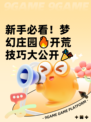 新手必看！梦幻庄园🔥开荒技巧大公开🎉