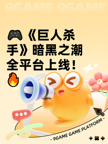 🎮《巨人杀手》暗黑之潮全平台上线！🔥截图1