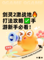剑灵2激战地🔥打法攻略✅手游新手必看！