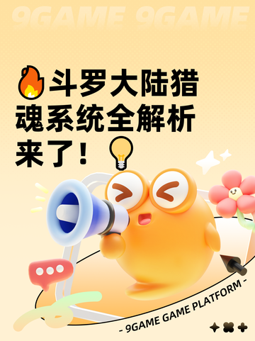 🔥斗罗大陆猎魂系统全解析来了！💡截图1