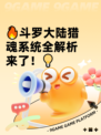 🔥斗罗大陆猎魂系统全解析来了！💡